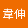 林韋伸