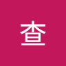 理查
