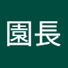 執筆者の写真: 園長 村上保育園