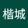 115-07-林楷城