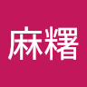 麻糬 4
