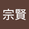 沈宗賢