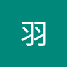 紀羽