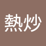 東京熱炒