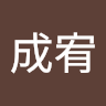 圖成宥