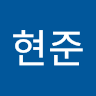 안현준