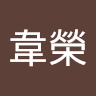 陳韋榮