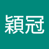 陳穎冠