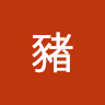日日安