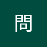 賣問 0