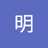 明明 2