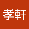 王孝軒