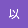 以以