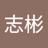 李志彬