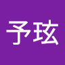 盧予玹