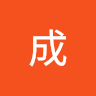 成 5