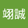 羅翊誠