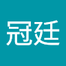 陳冠廷 12