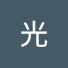 光 1
