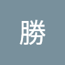 邱勝