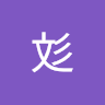 彣