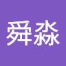 胡舜淼