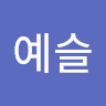 모예슬