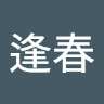 李逢春