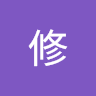 羅修