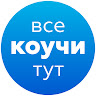 «Все Коучи Тут»