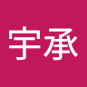 阮宇承
