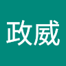 胡政威