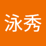 劉泳秀