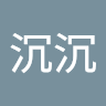 陳沉沉