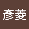 程彥菱