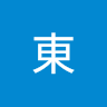 東 5