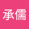 吳承儒