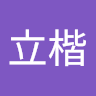 北科大-詹立楷
