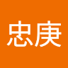 許忠庚