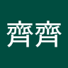 林齊齊