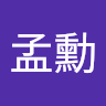 柯孟勳