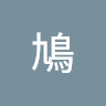 斑鳩