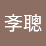 林斈聰