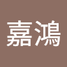 胡嘉鴻