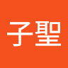 蔡子聖