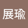 張展瑜 0