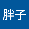 小胖子 0