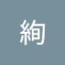 紫絢