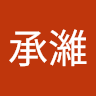柯承濰