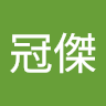 廖冠傑